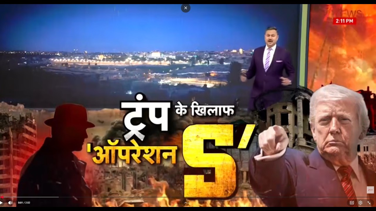 US Iran Israel War : ट्रंप के खिलाफ 'ऑपरेशन S' |  Breaking news | Trump | Khamenei | Breaking news