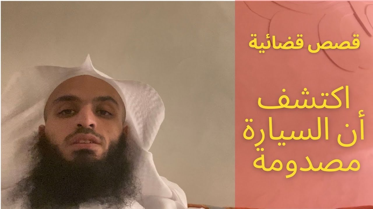 قصة اكتشف أن السيارة مصدومة بعد الشراء ، لا تشتر أي شئ إلا بعد ما تتأكد من سلامته من العيوب