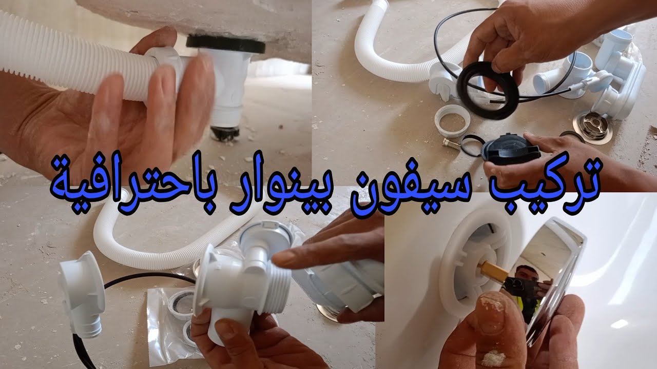 تركيب سيفون بينوار أو حوض الاستحمام(ڤيديو عامر معلومات)👷🛠️👍👍