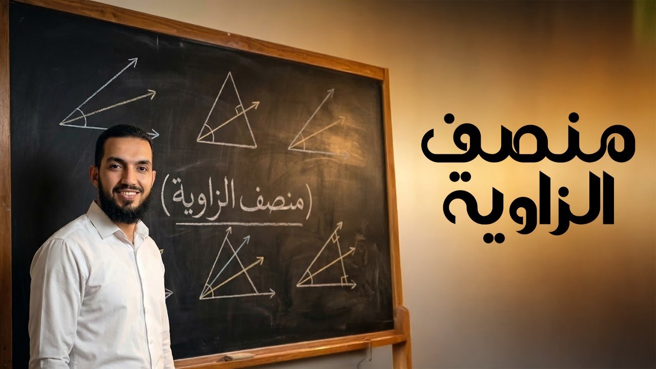 منصف الزاوية والأجزاء المتناسبة للصف الاول الثانوي عام