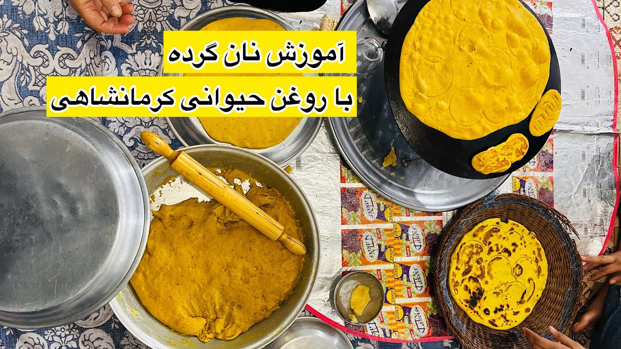 آموزش نان گرده کرمانشاهی 😍 #گرده #کرمانشاهی #نان #آموزشی #روغن #کوردی