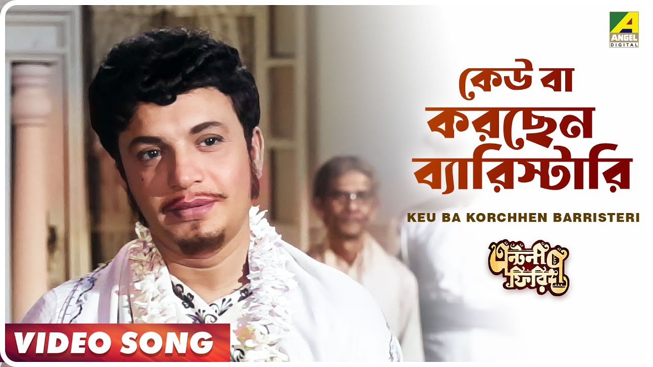 Keu Ba Korchhen Barristeri | Antony Firingee | Bengali Movie Song | Adhir Bagchi, Manna Dey