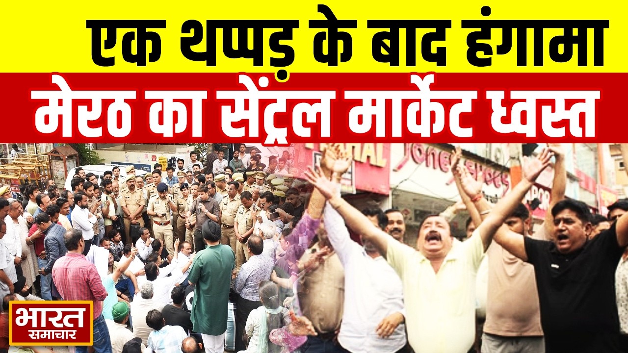 Meerut Central Market Sealing : एक थप्पड़ और मेरठ का सेंट्रल मार्केट,अब किया जा रहा बुलडोजर से ध्वस्त