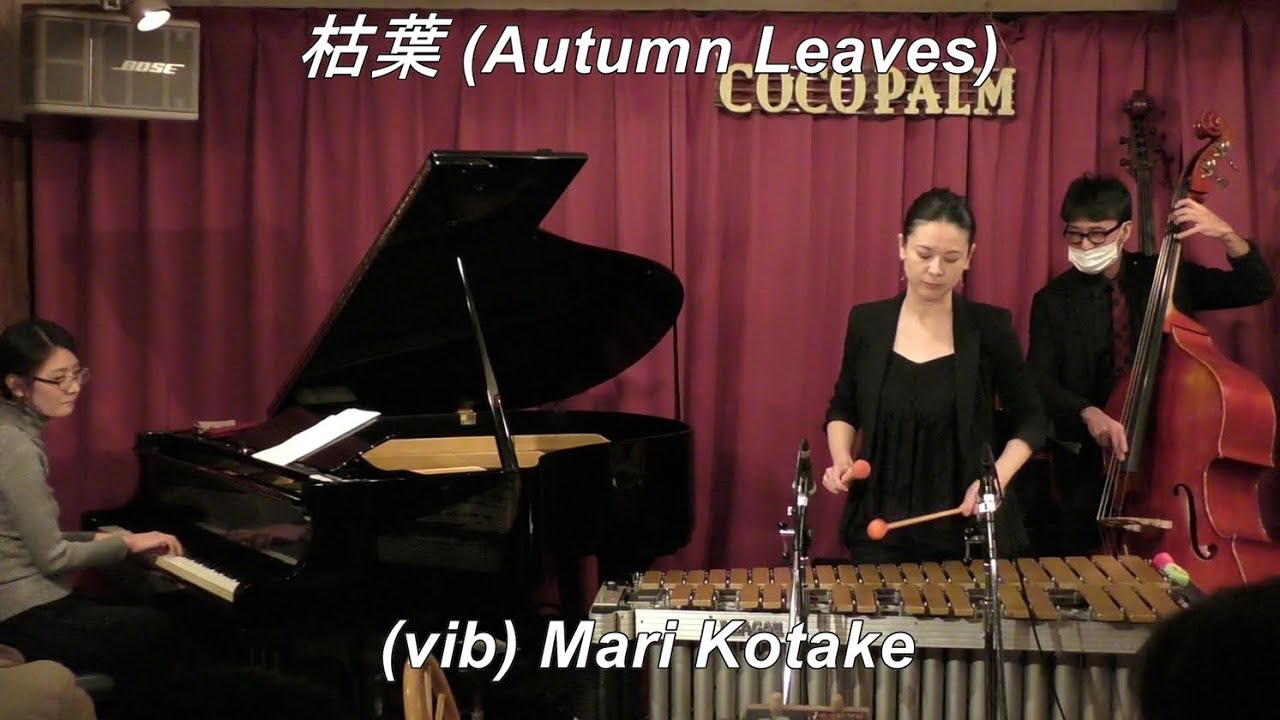 【枯葉 (Autumn Leaves)】　/ Joseph Kosma　　Modern Jazz　Vibraphone (ビブラフォン)小竹満里　　ジャズヴァイブ　　Swing　　Hard Bop