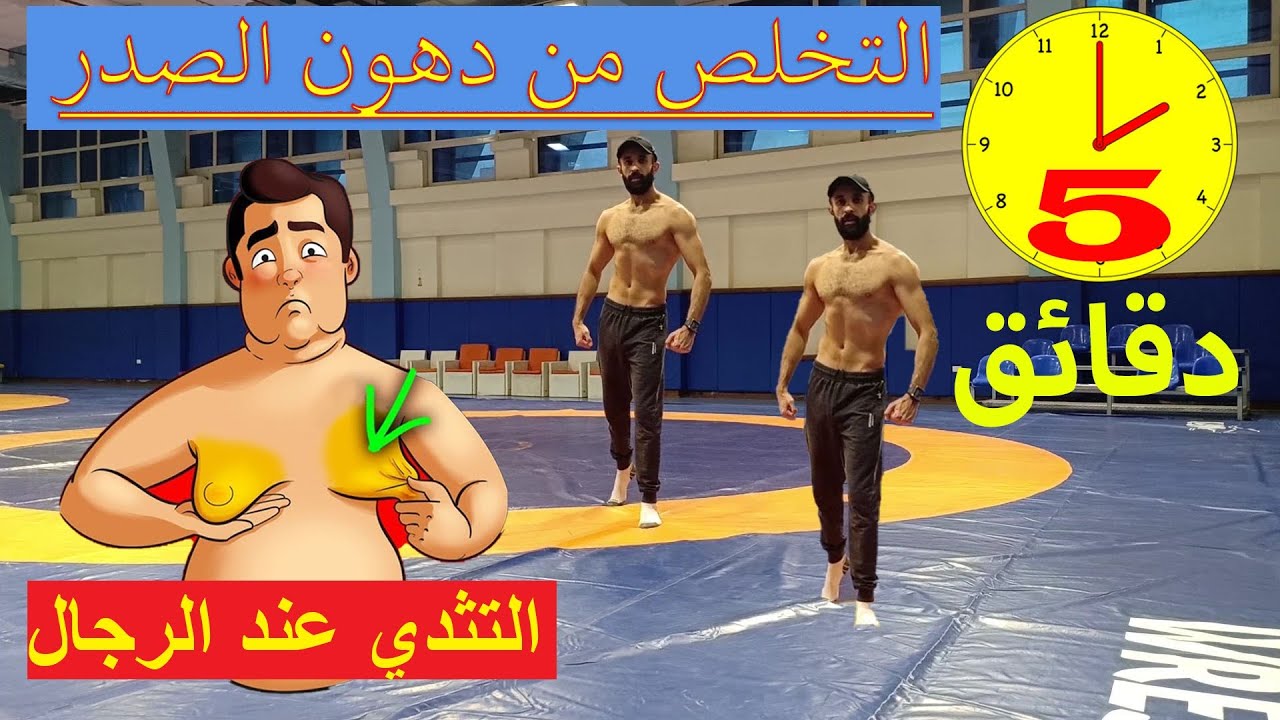 تمارين التخلص من دهون الصدر والتثدي عند الرجال