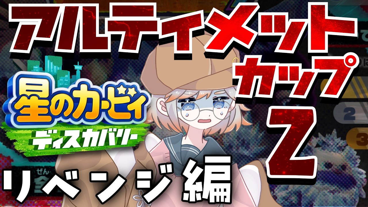 【星のカービィ ディスカバリー】リベンジ！アルティメットカップZ【Vtuber】