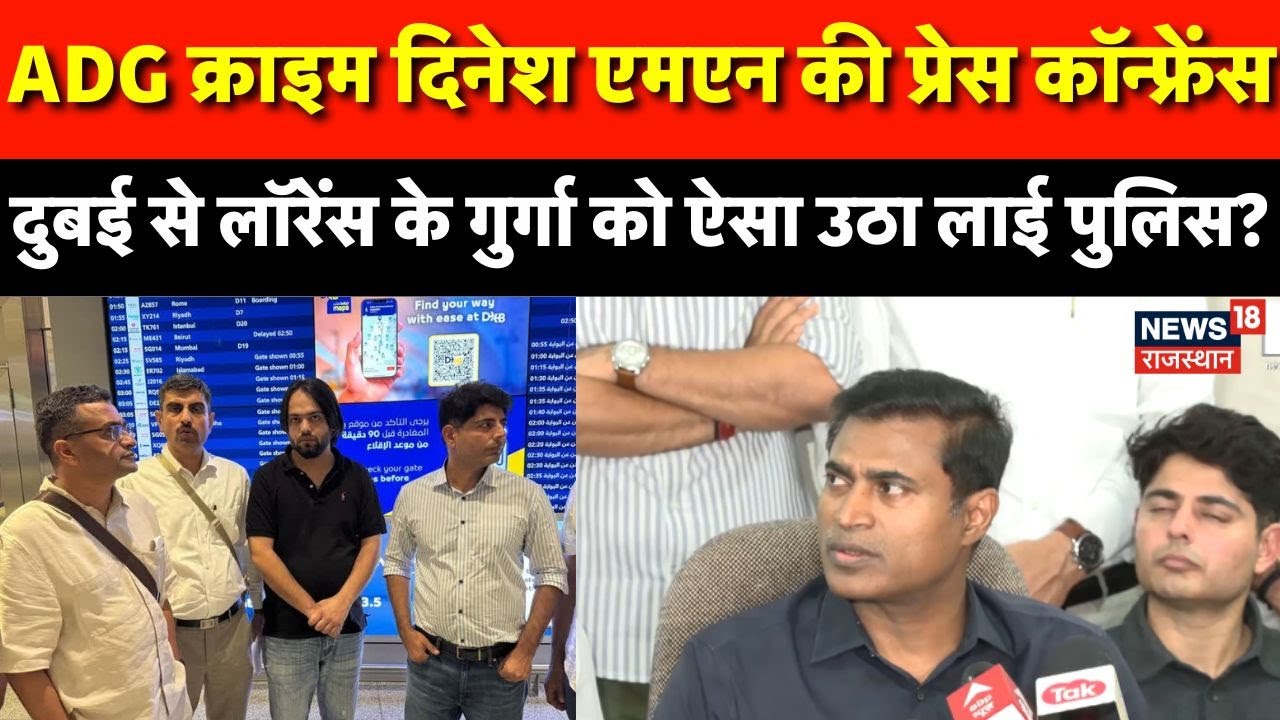 Dinesh MN Press Conference : ADG क्राइम दिनेश एमएन की प्रेस कॉन्फ्रेंस