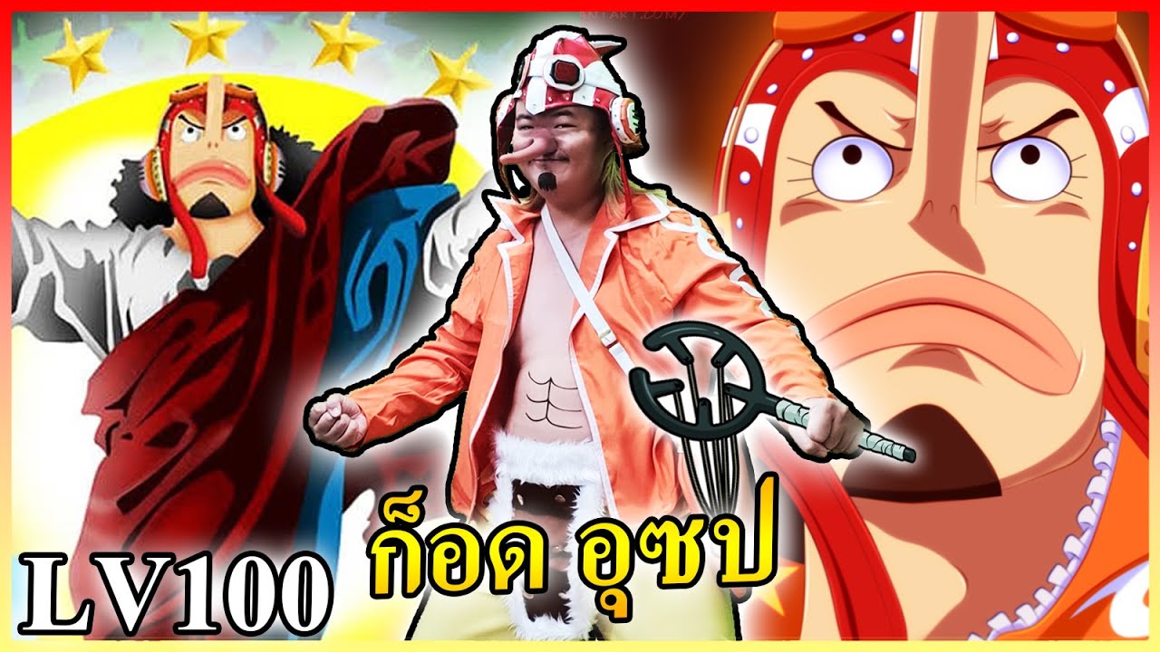 ก็อดอุซบ - ONE PIECE Bounty Rush 👼