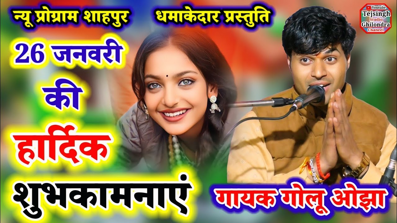 26 जनवरी पर कमाल कर दिया/ धमाकेदार प्रस्तुति/ पब्लिक झूम उठी/ गायक गोलू ओझा (अशोकनगर) mo. 8319924337