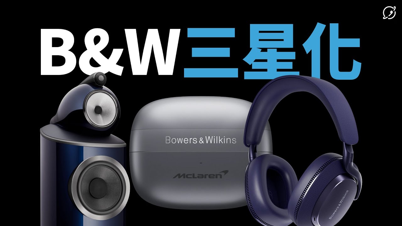 B&W竟遭三星哈曼收購！老牌音響的末日？下一個AKG？ | 2025 TAA 國際 HI-END 音響大展【數位宇宙】