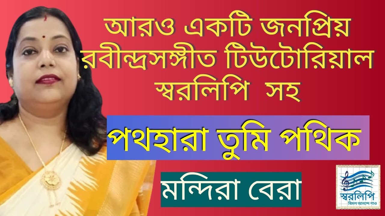 Pathahara tumi pathik। পথহারা তুমি পথিক। Rabidra sangeet harmonium tutorial by Mondira Bera