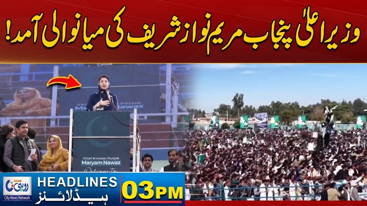 CM Punjab Maryam Nawaz Sharif Visit Mianwali | 03pm News Headlines l 12 Feb 2026 l Rohi