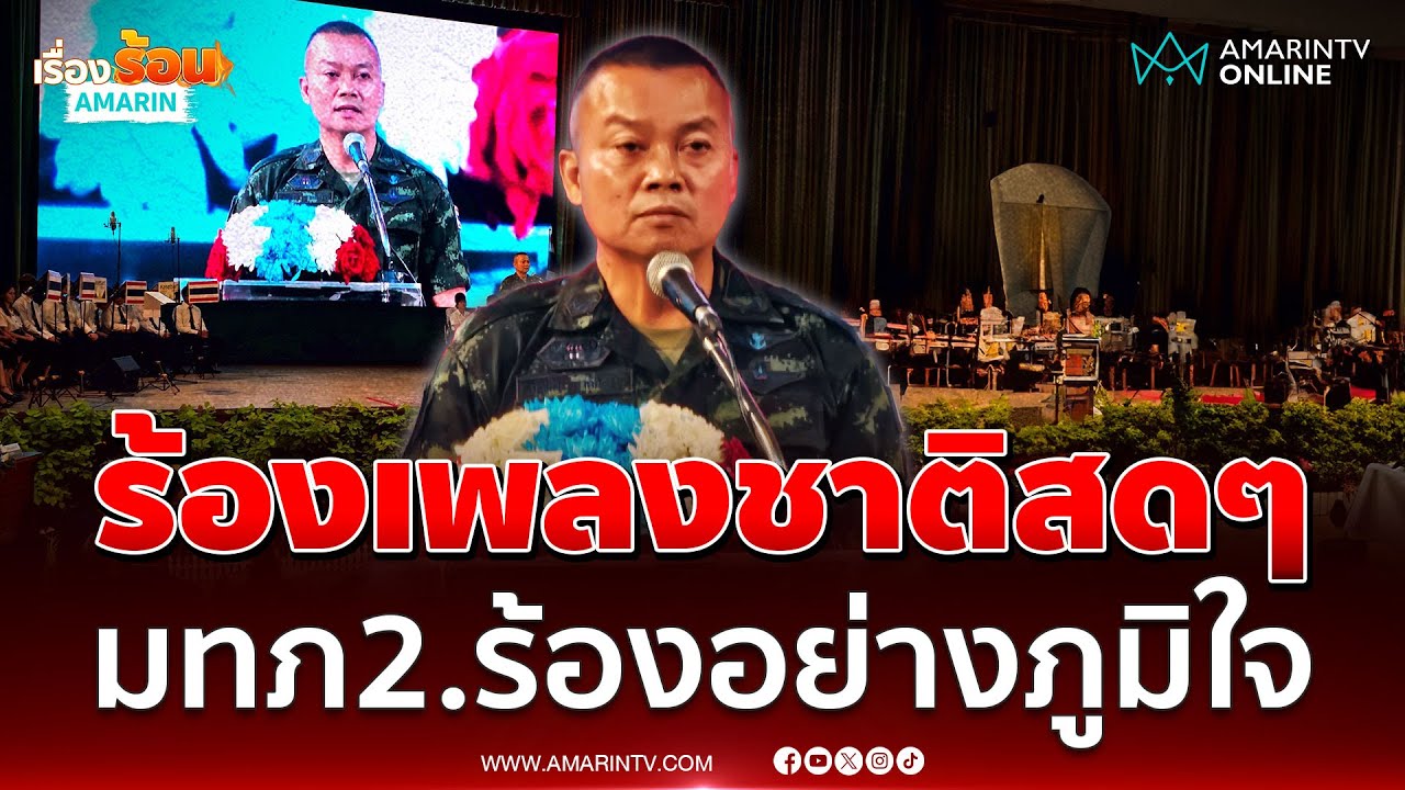 มทภ.2 นำร้องเพลงชาติ สนั่นหอประชุมเกษตรศาสตร์ | เรื่องร้อนอมรินทร์