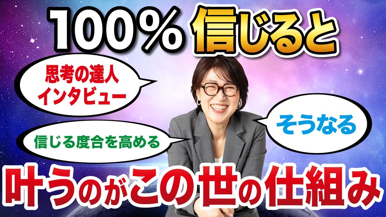 100%信じればどんな願望も叶うのがこの世の仕組み【思考の達人インタビュー　染谷ちえみさん】