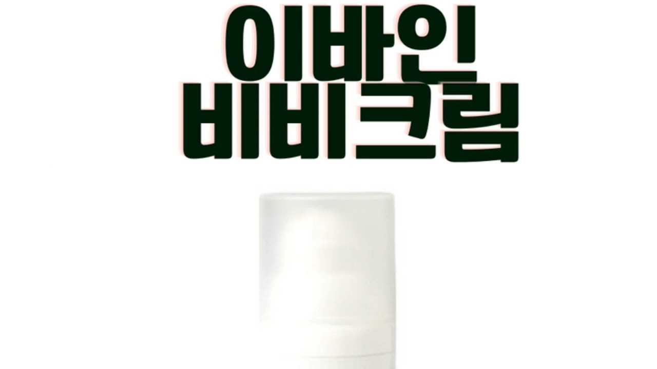 &hearts;️아무리덧발라도 뜨지않는 이바인물광비비크림 후기도 끝내주네요~♡