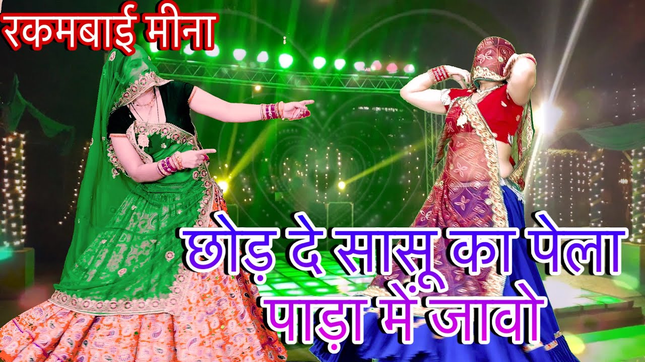 New trending song/👉छोड़ दे सासू का पेला पाड़ा में जावो/new meenawati dj song/meenageet/rakambai 