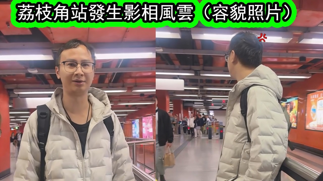荔枝角港鐵站發生影相風雲（容貌相片），女事主選擇報警，阿sir檢查涉世男子手機後嚇到手震。网民竟然意见两极。| 資訊365 #星島頭條
