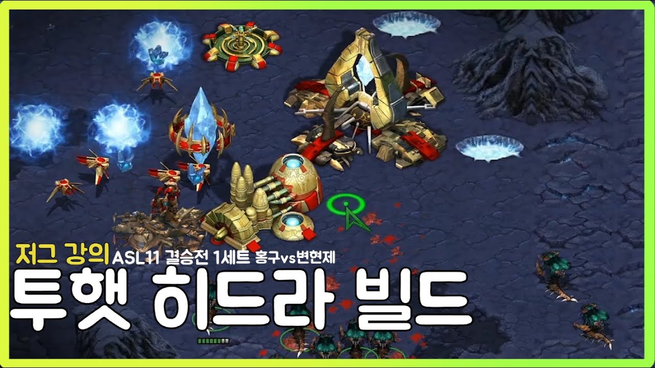 투햇 히드라빌드 래더 점수 무조건 오릅니다 따라하세요 ( ASL11 결승전 홍구 vs 변현제 1세트 )