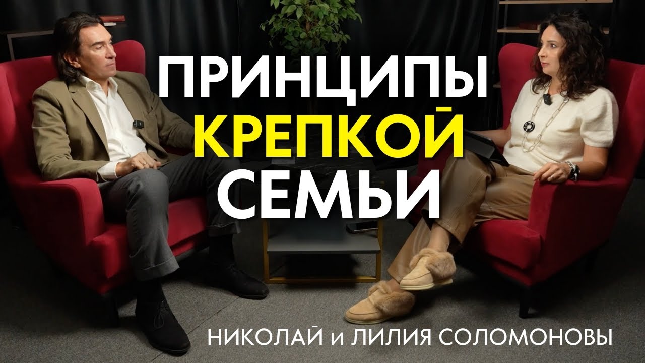 Принципы крепкой семьи: Как построить счастливый и успешный брак. Николай и Лилия Соломоновы