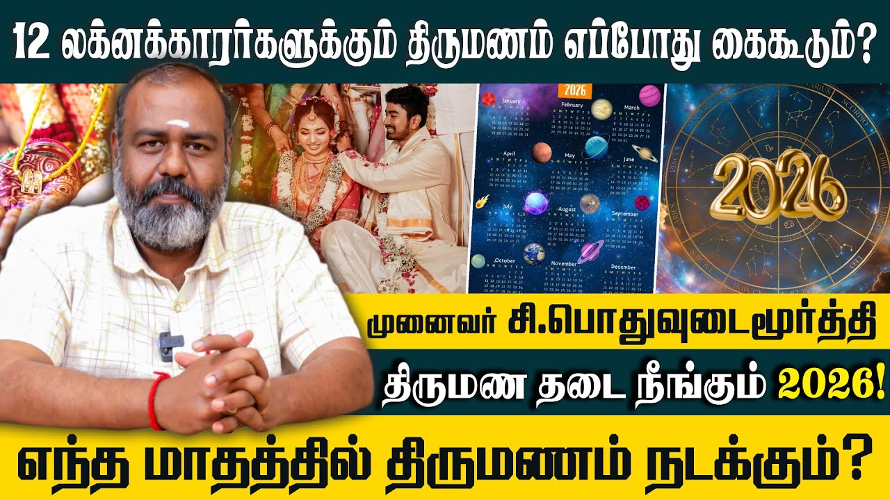 12 லக்னக்காரர்களும் திருமணம் எப்போது கைகூடும்? | #pothuvudaimoorthy #alpastrologer #alp #marriedlife