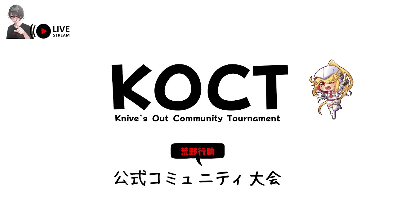 【荒野行動】週末KOCT公式コミュニティ大会DAY2♪