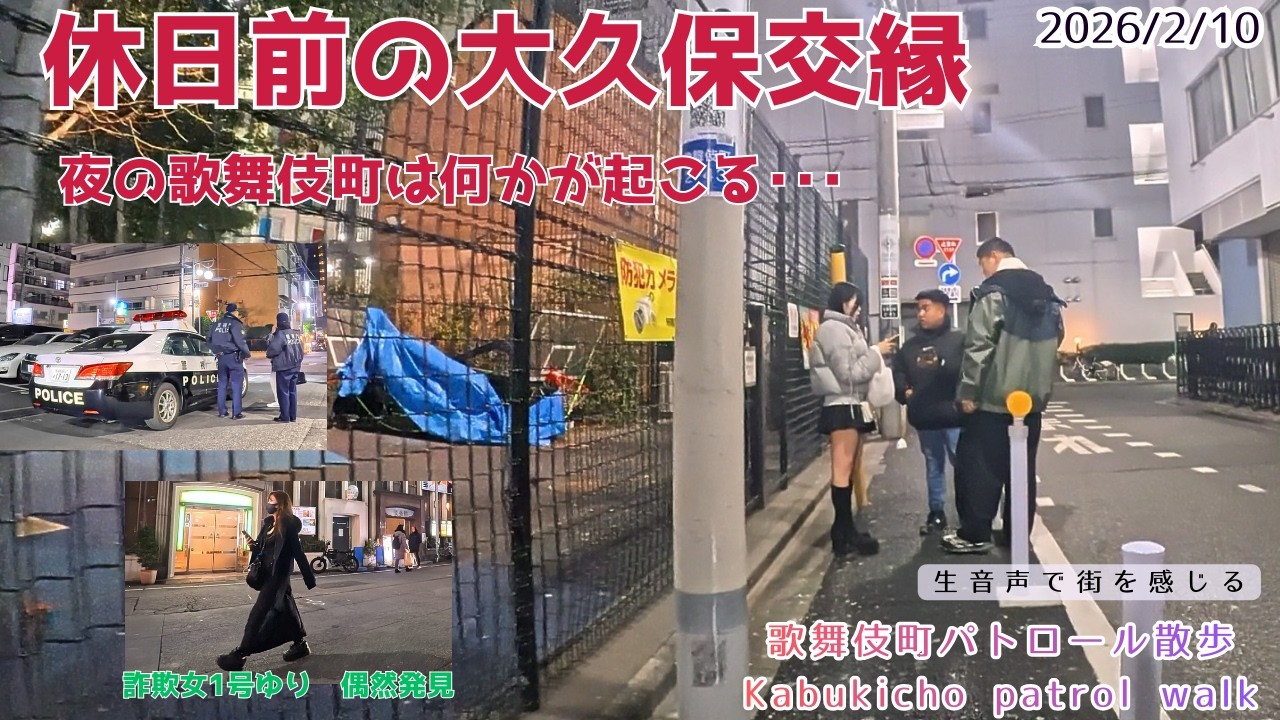 2/10  休日前の大久保交縁　夜の歌舞伎町は何かが起きる･･･　詐欺女1号ゆり遭遇「地域の安全は、市民の目から」― 歌舞伎町の現状を見つめる“パトロール散歩”