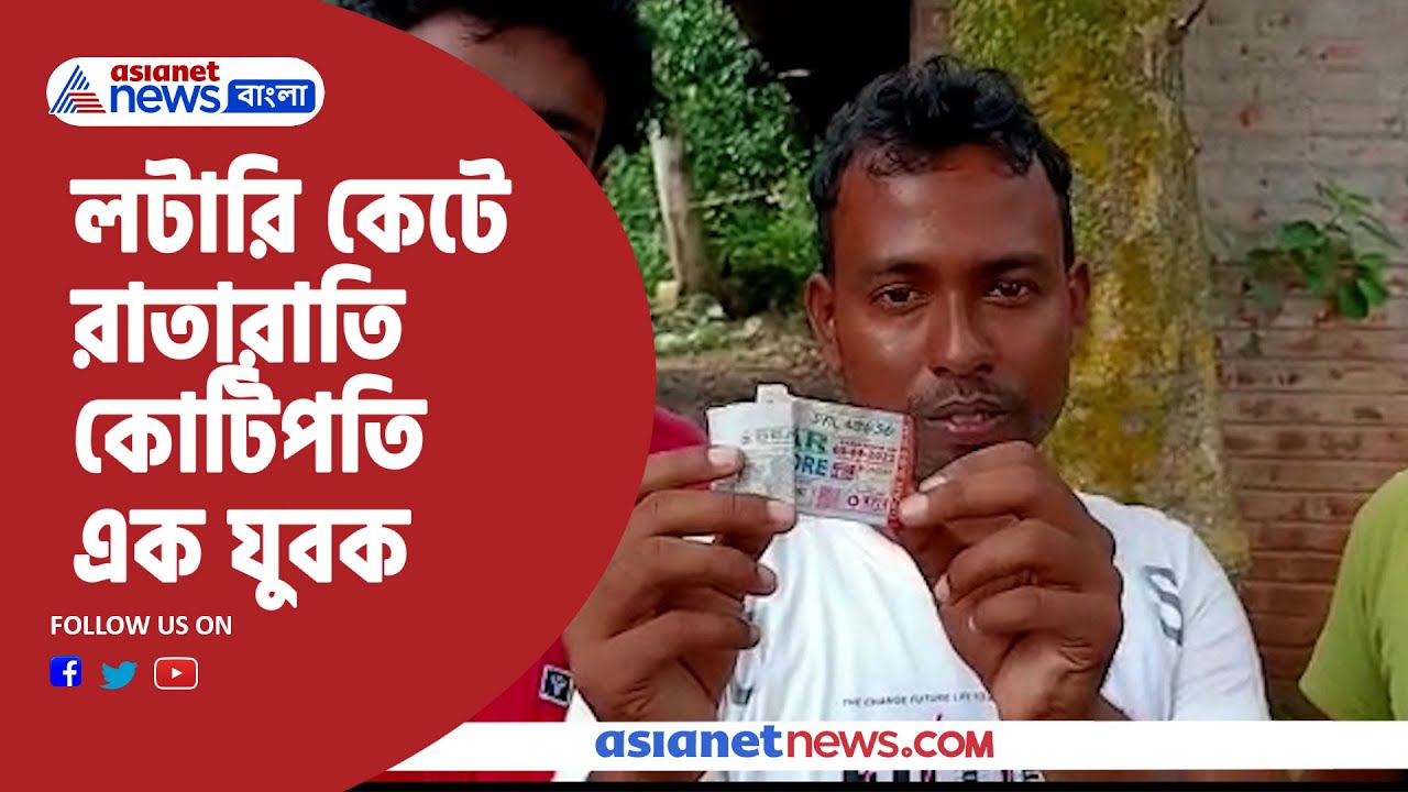 LOTTERY : লটারির সংখ্যা মিলিয়ে চক্ষু চড়কগাছ, রাতারাতি কোটিপতি এক যুবক
