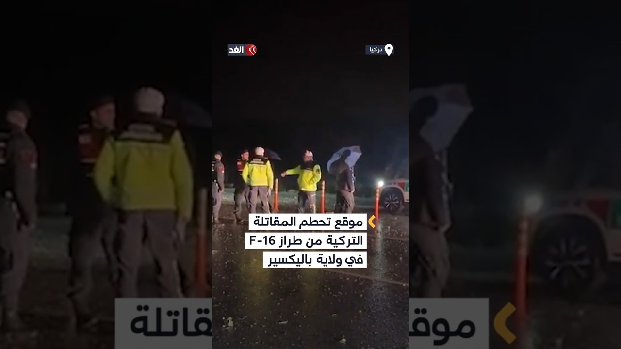 مشاهد من موقع تحطم مقاتلة من طراز إف-16 بعد إقلاعها من قاعدة باليكسير الجوية