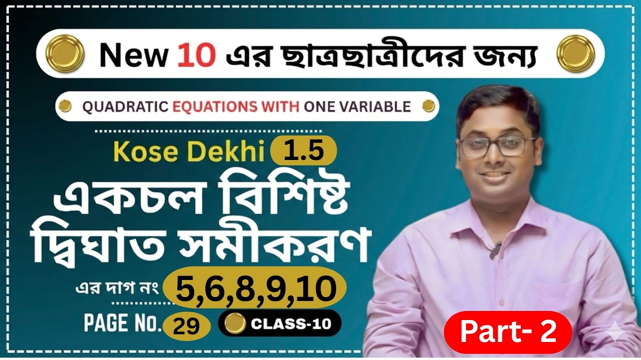 Class 10 Math | Kose Dekhi 1.5 | একচল বিশিষ্ট দ্বিঘাত সমীকরণ দাগ নং 5,6,8,9,10 | Page 29 | Part 2