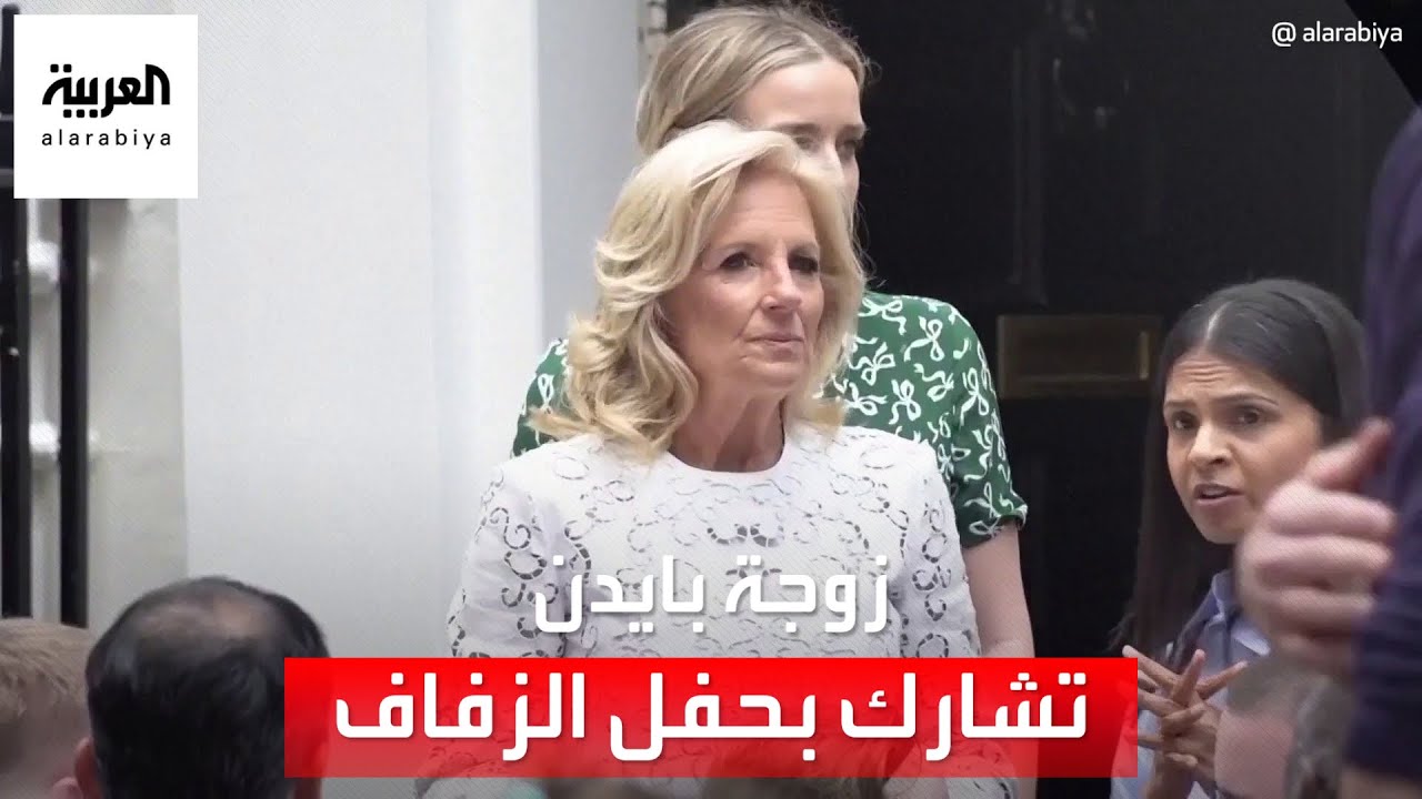 وصول زوجة الرئيس الأميركي إلى قصر زهران للمشاركة بزفاف ولي العهد