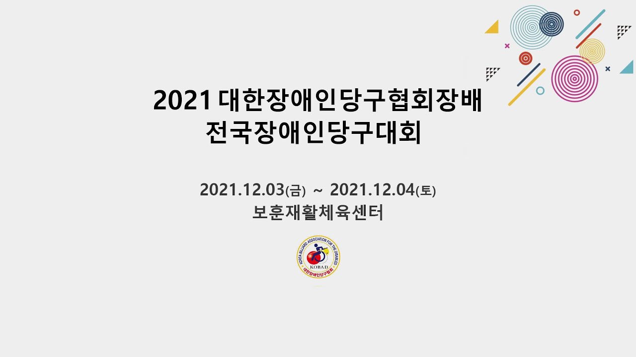 [16강] 충북 장석후 vs 경기 조일호 [2021 대한장애인당구협회장배 전국장애인당구대회]