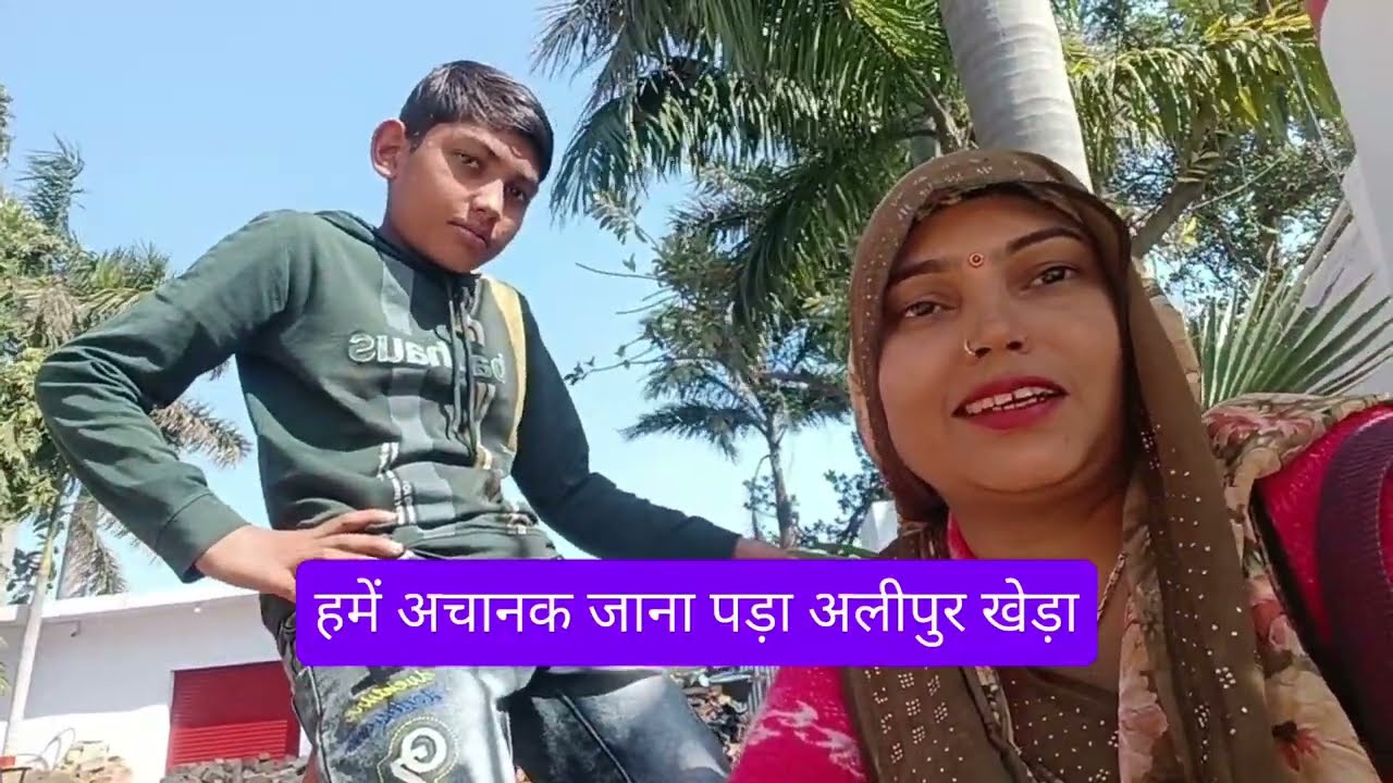🙏🌺हमें अचानक जाना पड़ा अलीपुर खेड़ा#trending #viral #viralvideo 🌹❣️