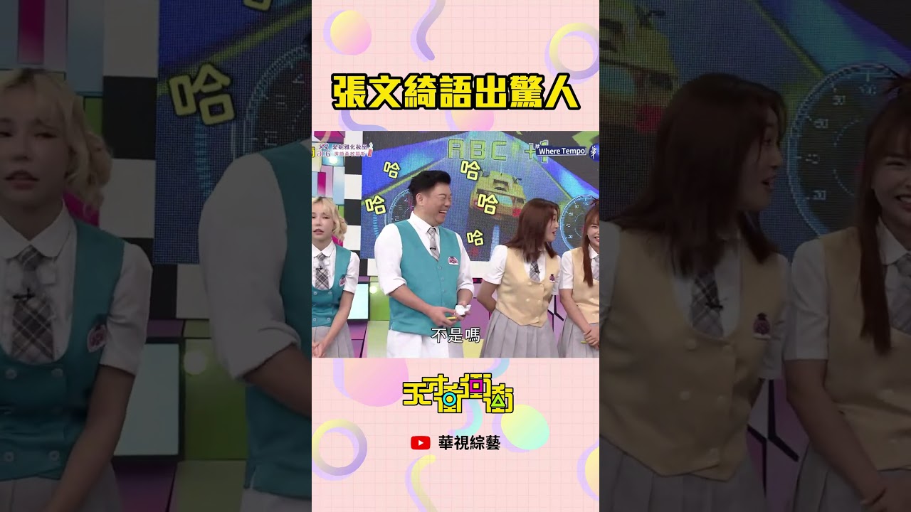 張文綺語出驚人│ #天才衝衝衝