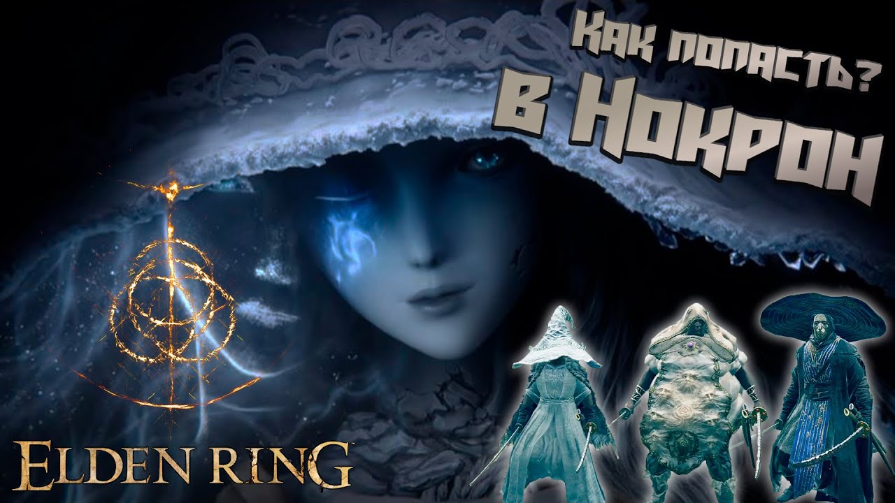 Elden Ring - Квест Ренни ч.1 / Нокрон вечный город/Комплект доспехов (Ranni quest guide/Nokron city)