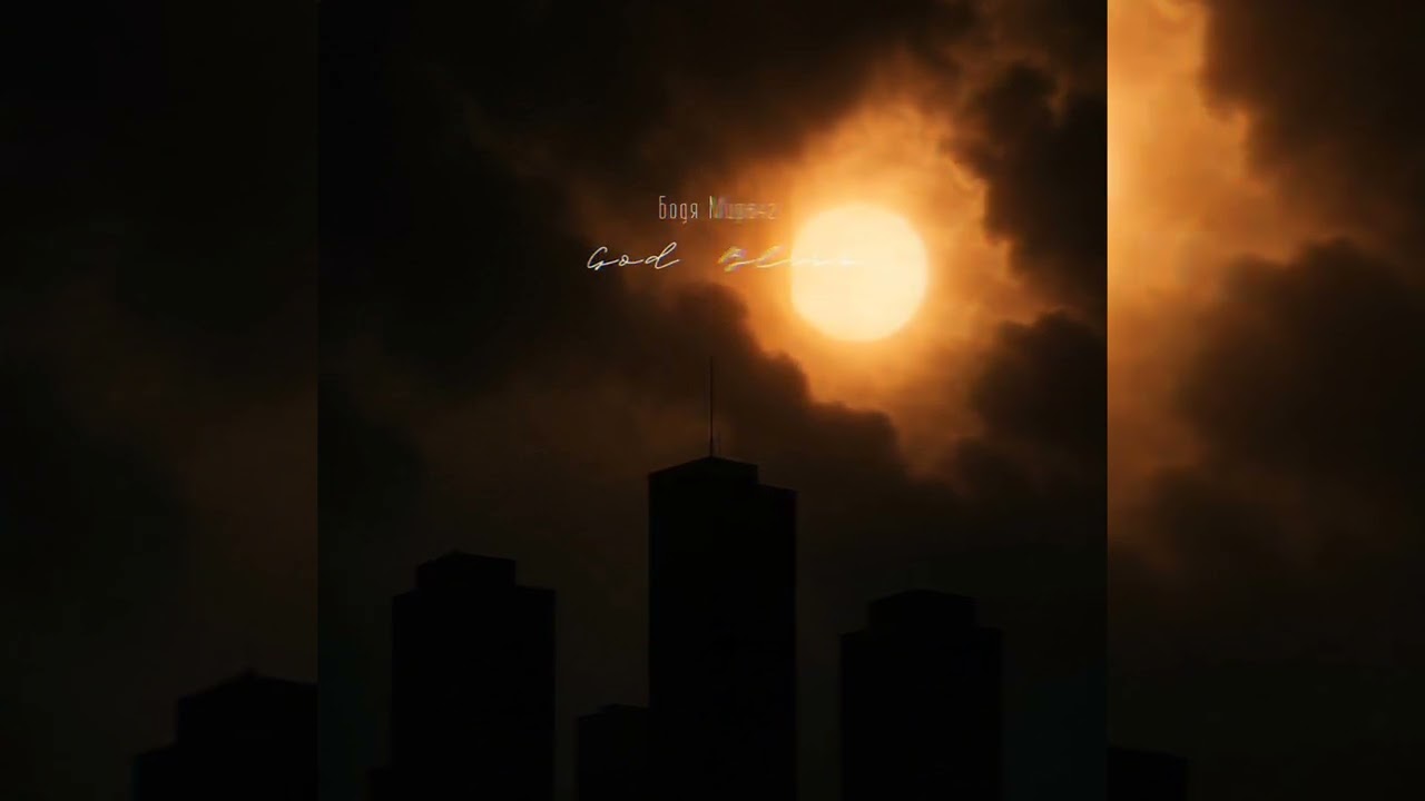 Бодя Мир642 - God Bless (2025) #Автозвук