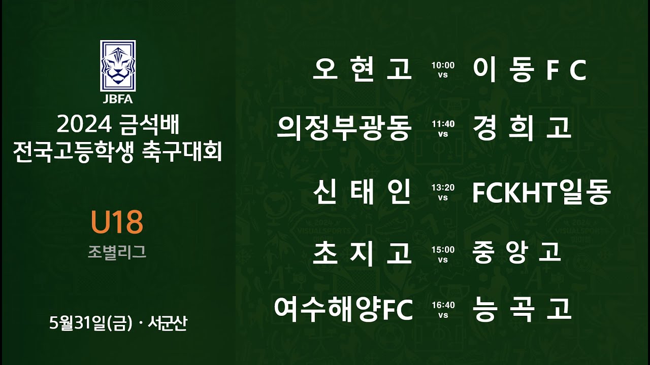 [2024금석배고등 0531] 오현고 vs 이동FC / 의정부광동 vs 경희고 / 정읍신태인축구센터 vs FCKHT일동 / 초지고 vs 중앙고 / 여수해양FC vs 능곡고