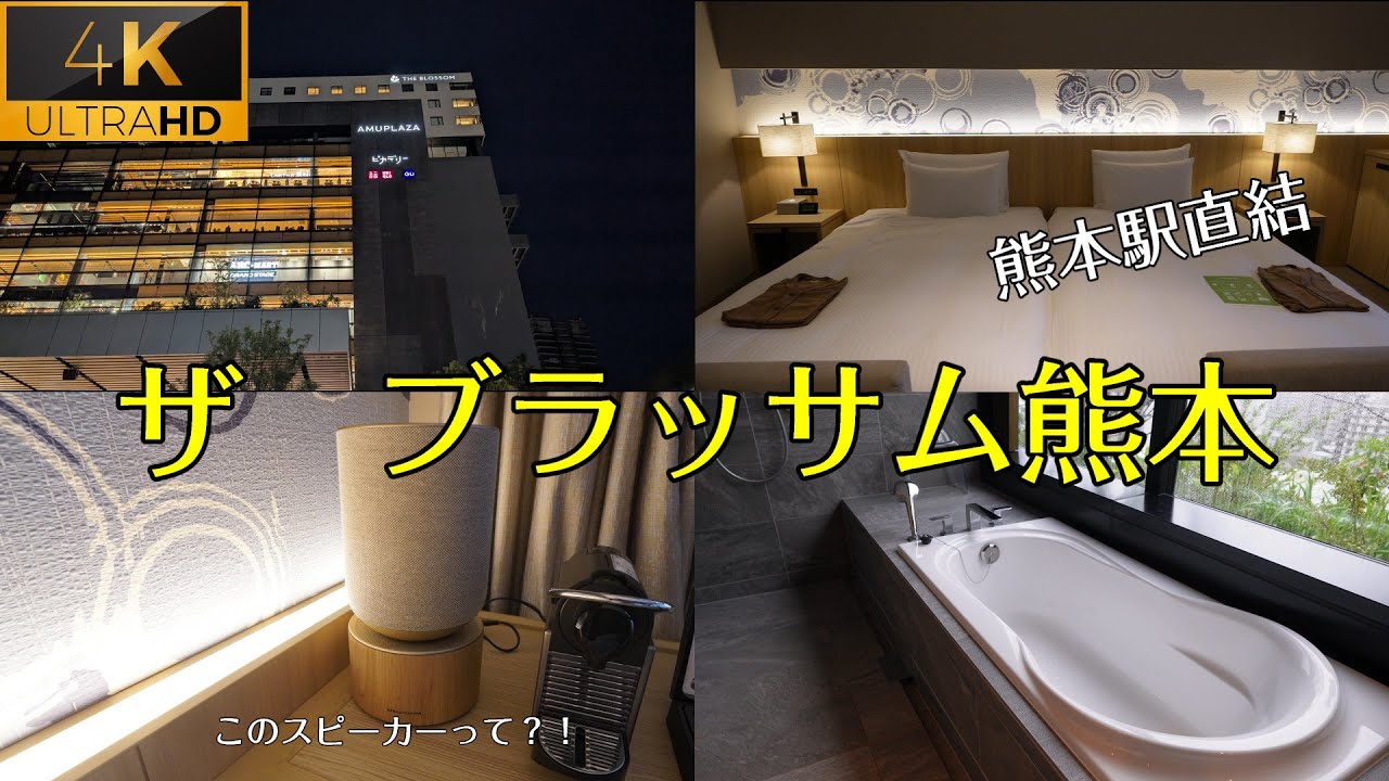 【ザ ブラッサム熊本】プレミアムツイン1泊、デラックスツイン１泊の合計2泊。熊本旅行で泊まりたい！駅直結の絶景ホテルを徹底紹介。想像以上間違いなし！4K高画質。