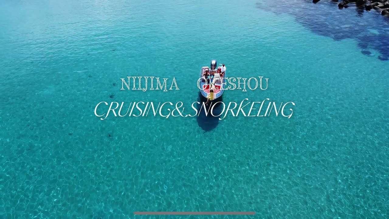 2024 新島　桶庄　クルージング　シュノーケル　スキンダイビング  フリーダイビング