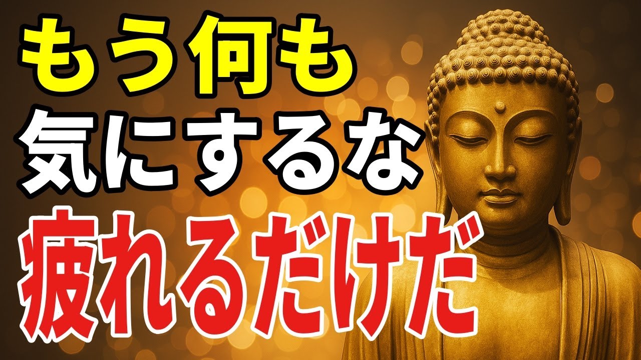 【ブッダの教え】99％が知らない 悩みや不安を消し去る究極の思考法