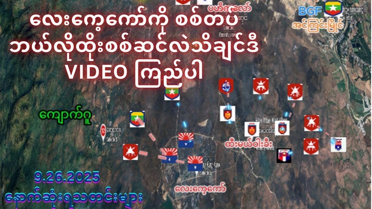 လေးကေ့ကော်ကို စစ်တပ်ဘယ်လိုထိုးစစ်ဆင်လဲသိချင်ဒီ video ကြည်ပါ