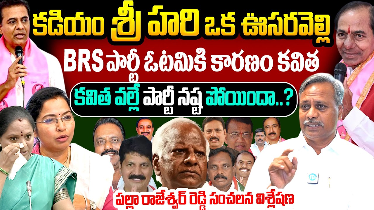 Palla Rajeshwar Reddy BRS  Mla Exclusive Interview | Mlc Kavitha | Kadiyam Srihari | Ktr | Kcr