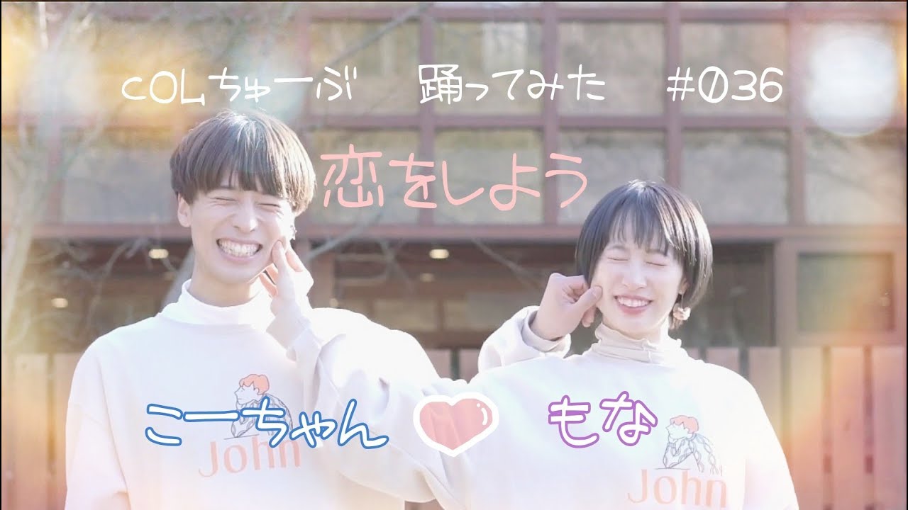 【もなこー】恋をしよう【踊ってみた】