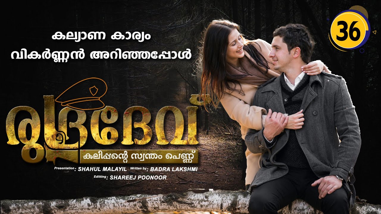 രുദ്രദേവ് RUDRADEV PART 36 - SHAHUL MALAYIL STORY  BADRA LAKSHMI കല്യാണ കാര്യം വികർണ്ണൻ അറിഞ്ഞപ്പോൾ