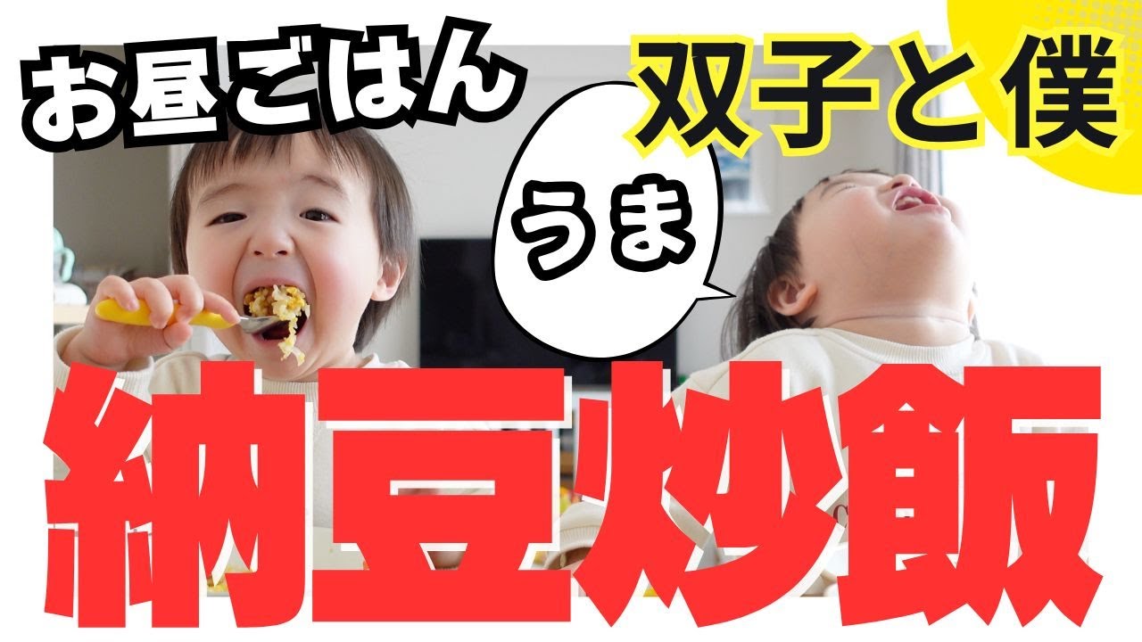 【パパワンオペ育児】双子2歳7ヶ月のリアルな日常…お昼ごはん納豆炒飯に大興奮！