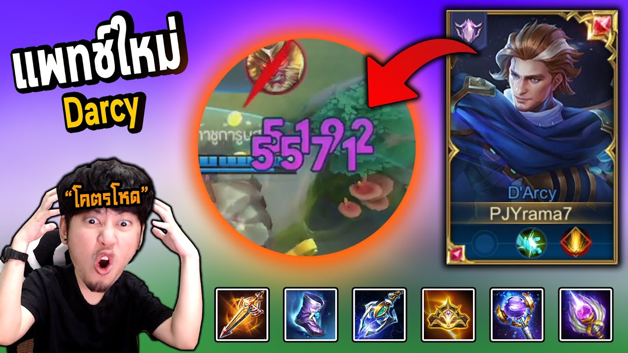 RoV : Darcy แพทช์ใหม่ทีเดียว10,000 DMG โหดขึ้นแค่ไหน?