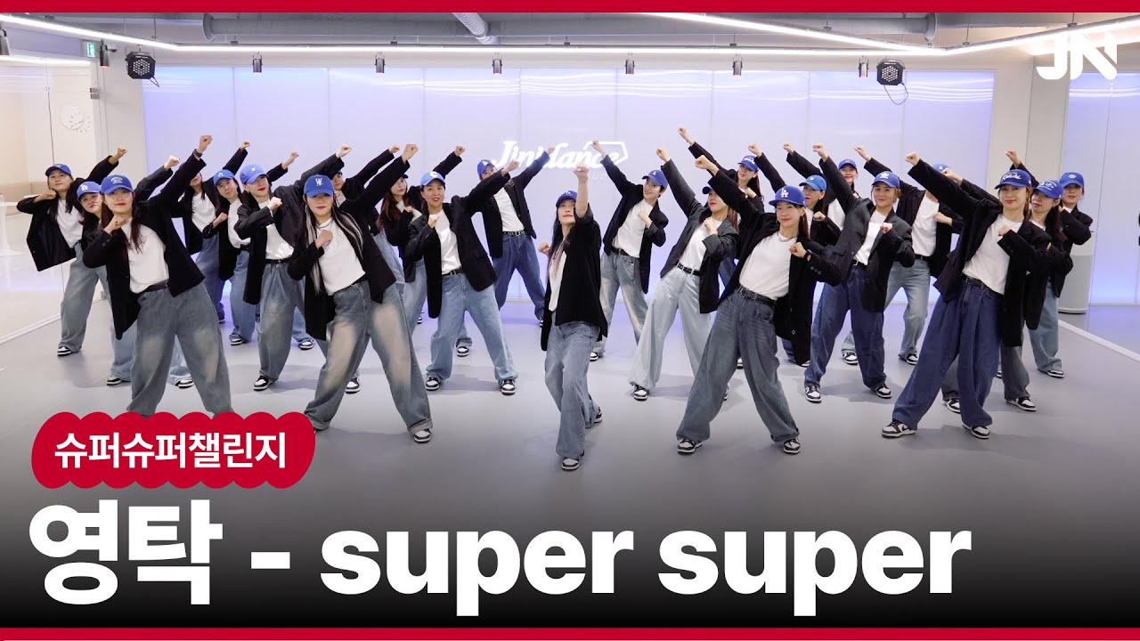 영탁(YOUNGTAK)-슈퍼슈퍼(SuperSuper)🦸‍♂️ #영탁 #슈퍼슈퍼챌린지 #영탁_슈퍼슈퍼_도전 🦸‍♂️I 거울모드 Mirrored I 지니댄스지도자협회