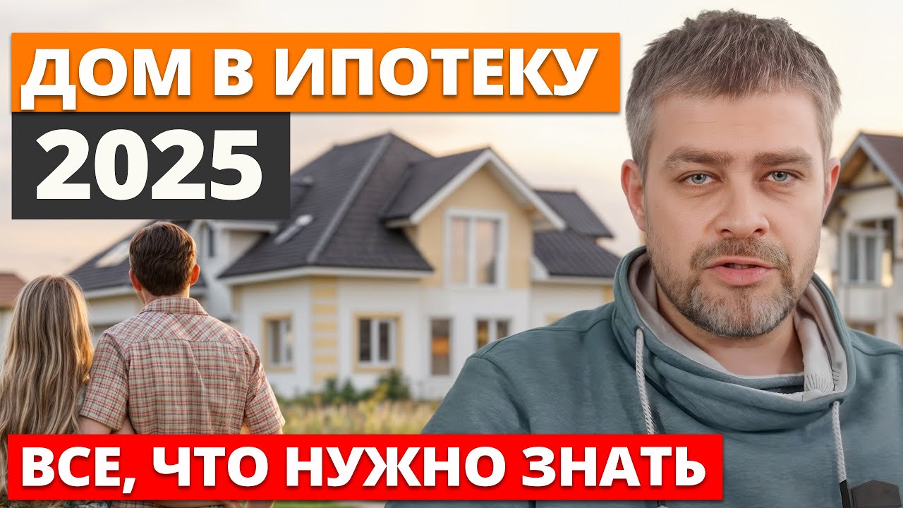 Всё о строительной ипотеке и ИЖС: что будет в 2025? / Ответы на вопросы от президента Федерации ИЖС