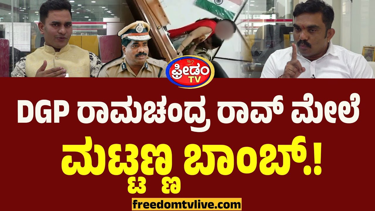DGP ರಾಮಚಂದ್ರ ರಾವ್ ಮೇಲೆ ಮಟ್ಟಣ್ಣ ಬಾಂಬ್.! | Girish Mattannavar On Ramachandra Rao | Viral Video