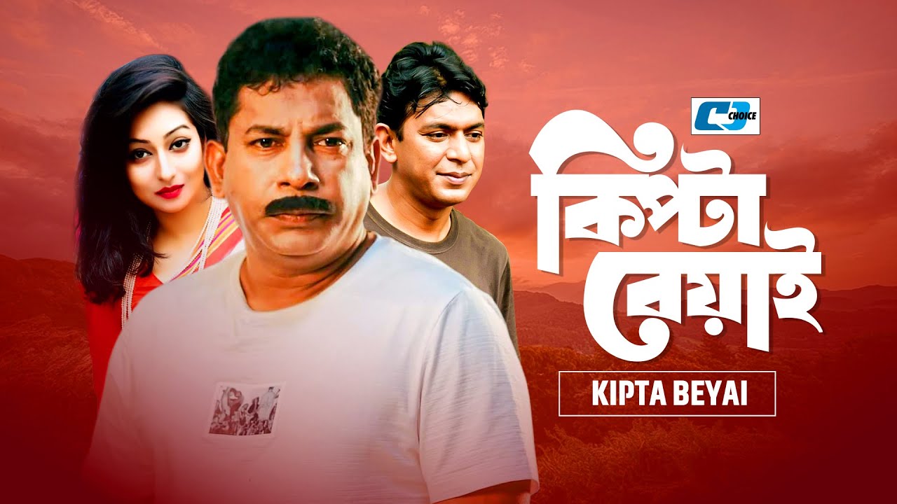 Kipta Beyai | কিপটা বেয়াই | Mosharraf Karim | Chanchal Chowdhury | Akhomo Hasan | Bangla Natok