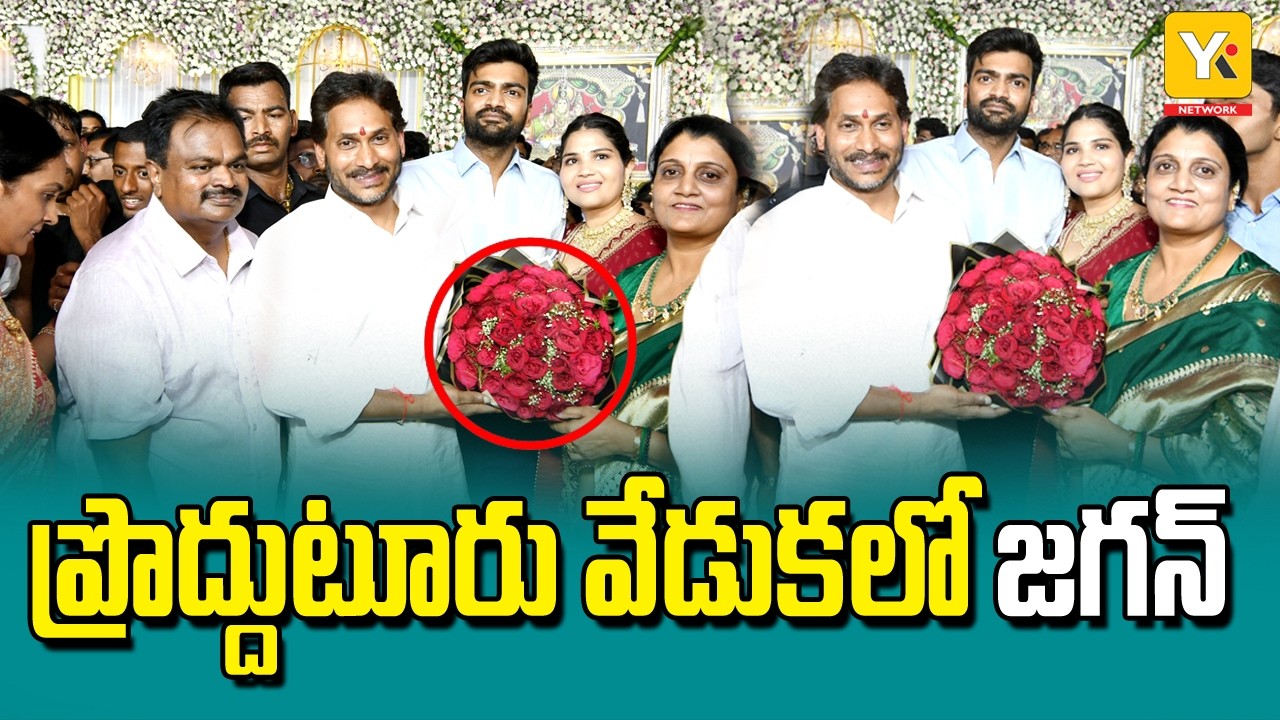 రాచమల్లు శివప్రసాద్ రెడ్డి కుమార్తె వివాహ రిసెప్షన్‌కు వైఎస్ జగన్ హాజరు | YS Jagan in Proddatur